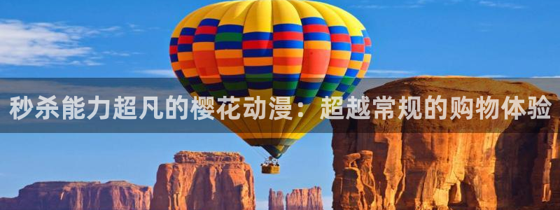 囧次元老版本：秒杀能力超凡的樱花动漫：超越常规的购物体验