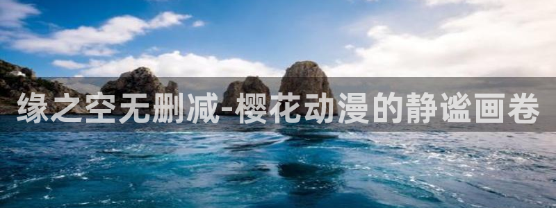 囧次元正版官方网址：缘之空无删减-樱花动漫的静谧画卷