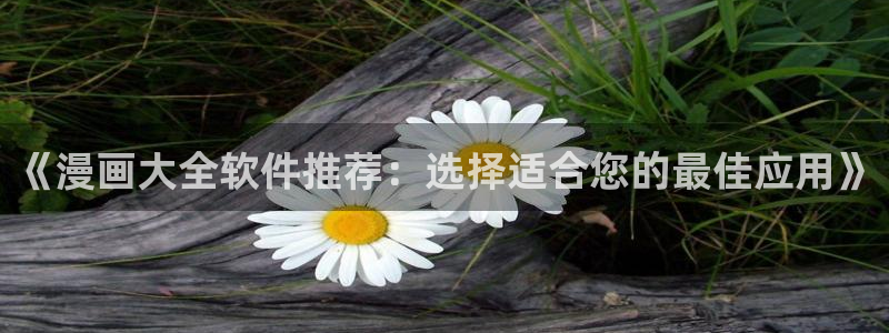 囧次元官方版：《漫画大全软件推荐：选择适合您的最佳应用》