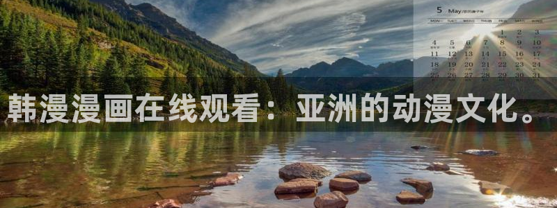 囧次元纯净版正版官网入口：韩漫漫画在线观看：亚洲的动漫文化。