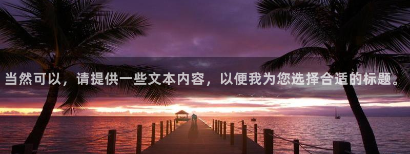 囧次元网页版在线：当然可以，请提供一些文本内容，以便我为您选择合适的标题。