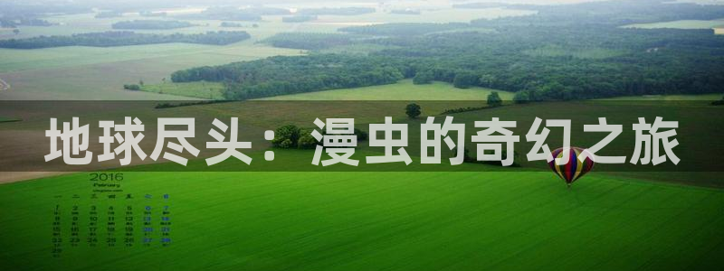 囧次元官方正版app：地球尽头：漫虫的奇幻之旅