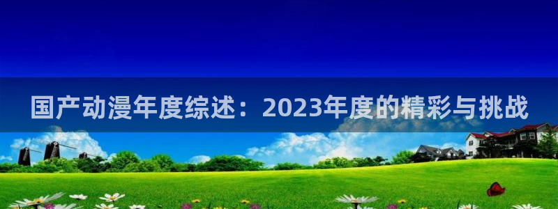 囧次元可看片子版：国产动漫年度综述：2023年度的精彩与挑战