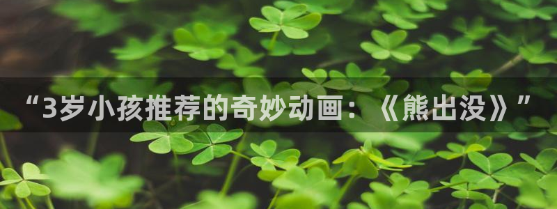 囧次元.：“3岁小孩推荐的奇妙动画：《熊出没》”