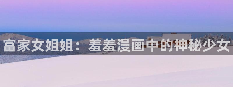 囧次元动漫：富家女姐姐：羞羞漫画中的神秘少女