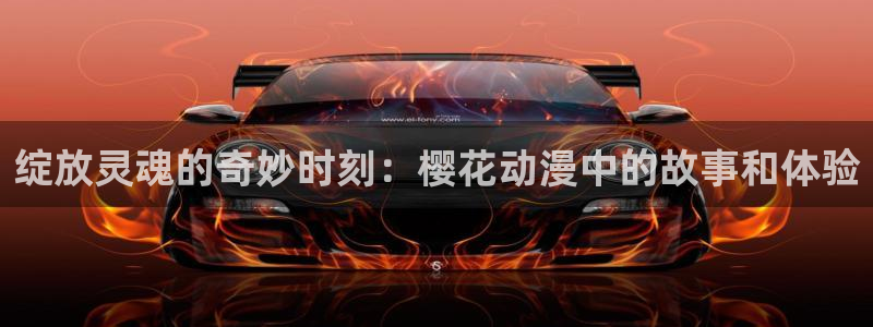 囧次元官方入口：绽放灵魂的奇妙时刻：樱花动漫中的故事和体验