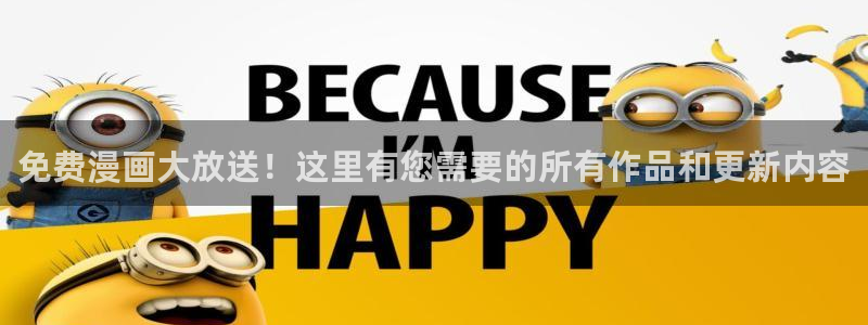 囧次元在线官网入口：免费漫画大放送！这里有您需要的所有作品和更新内容
