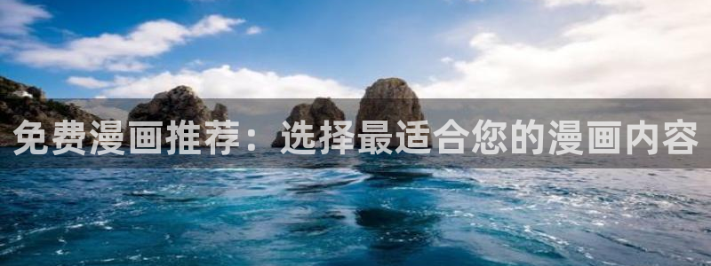 jcyapp.囧次元官网入口：免费漫画推荐：选择最适合您的漫画内容