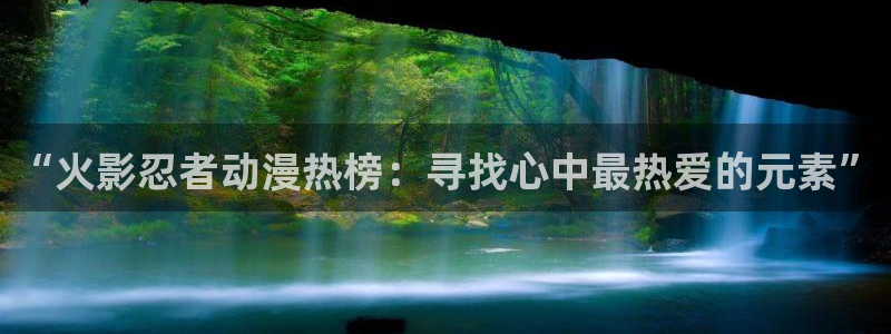 囧次元app官方正版：“火影忍者动漫热榜：寻找心中最热爱的元素”