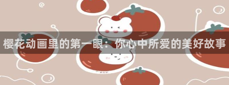 囧次元：樱花动画里的第一眼：你心中所爱的美好故事