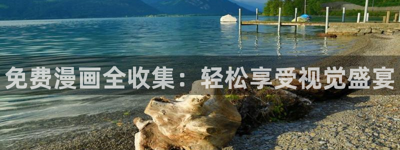 囧次元app免费下载：免费漫画全收集：轻松享受视觉盛宴
