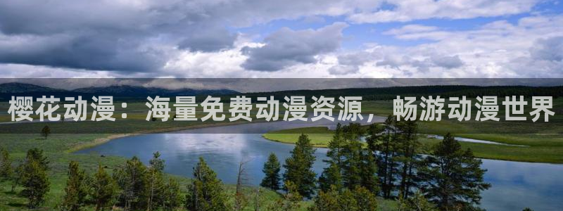 囧次元下载官方正版：樱花动漫：海量免费动漫资源，畅游动漫世界
