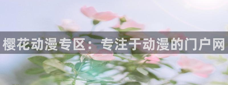 囧次元app正版下载：樱花动漫专区：专注于动漫的门户网