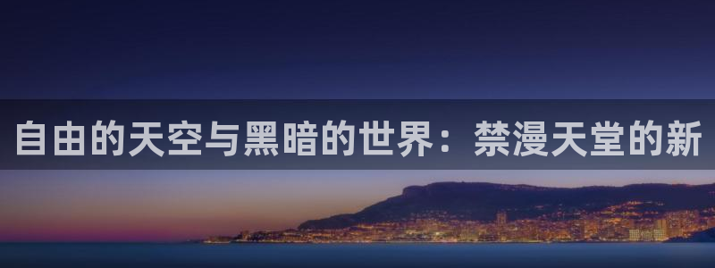 www.囧次元：自由的天空与黑暗的世界：禁漫天堂的新
