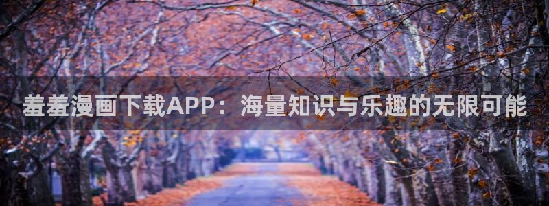 囧次元下：羞羞漫画下载APP：海量知识与乐趣的无限可能