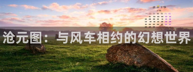 jcyapp囧次元官网入口：沧元图：与风车相约的幻想世界