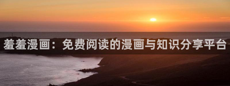 囧次元：羞羞漫画：免费阅读的漫画与知识分享平台