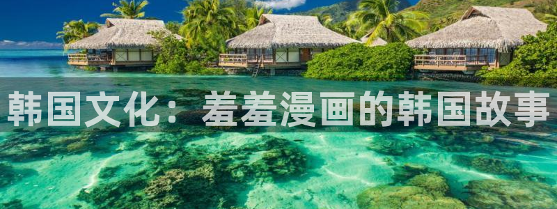 囧次元 官网：韩国文化：羞羞漫画的韩国故事
