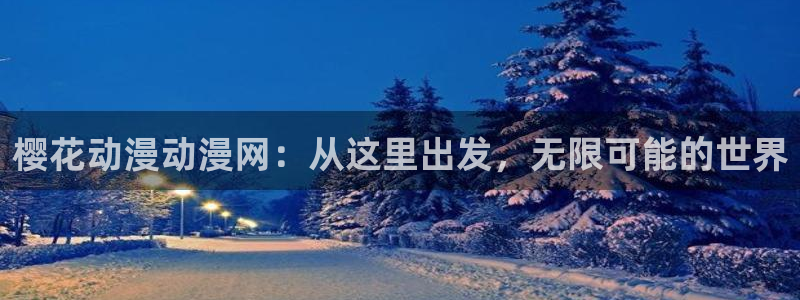 囧次元正版：樱花动漫动漫网：从这里出发，无限可能的世界