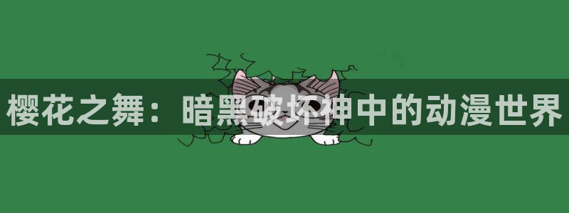 囧次元下载官网：樱花之舞：暗黑破坏神中的动漫世界