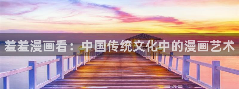 囧次元官方正版app：羞羞漫画看：中国传统文化中的漫画艺术