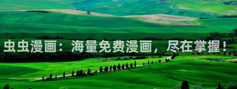 囧次元为什么打不开了：虫虫漫画：海量免费漫画，尽在掌握！