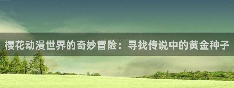 囧次元在线官网入口：樱花动漫世界的奇妙冒险：寻找传说中的黄金种子