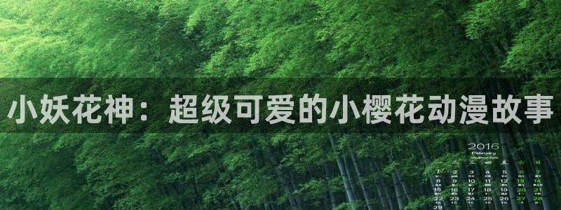 囧次元官方网站ios版本：小妖花神：超级可爱的小樱花动漫故事