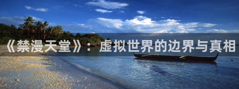 jcyapp.囧次元官网入口：《禁漫天堂》：虚拟世界的边界与真相