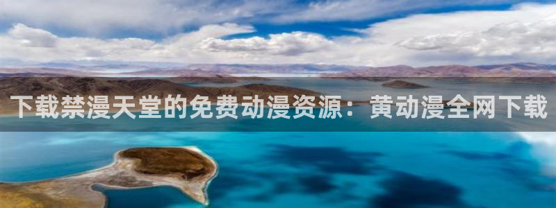 jocy囧次元app官网：下载禁漫天堂的免费动漫资源：黄动漫全网下载