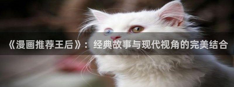 囧次元苹果：《漫画推荐王后》：经典故事与现代视角的完美结合