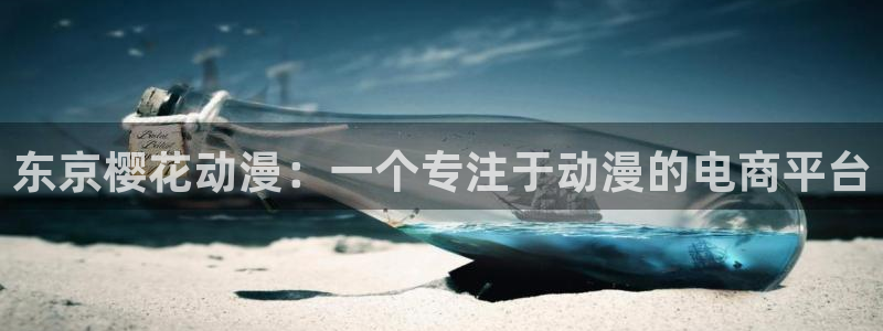 囧次元下载正版下载：东京樱花动漫：一个专注于动漫的电商平台