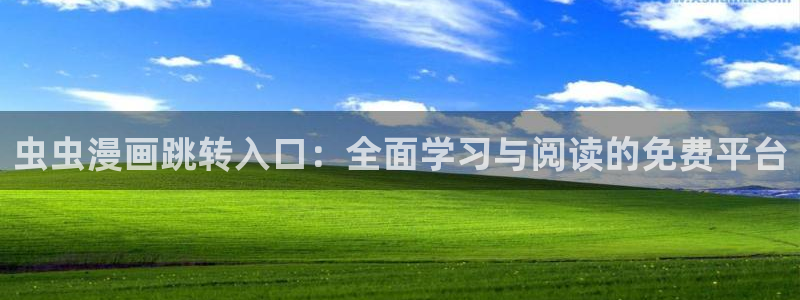 囧次元官方网站网址：虫虫漫画跳转入口：全面学习与阅读的免费平台