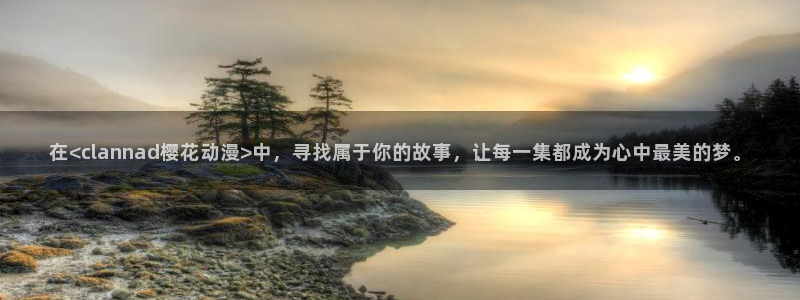 囧次元官网网址最新：在<clannad樱花动漫>中，寻找属于你的故事，让每一集都成为心中最美的梦。