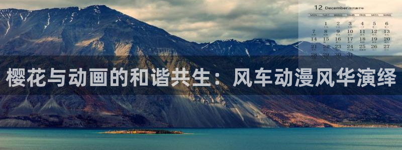 com.囧次元.www：樱花与动画的和谐共生：风车动漫风华演绎