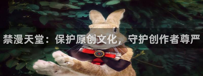 囧次元更新最新版本：禁漫天堂：保护原创文化，守护创作者尊严