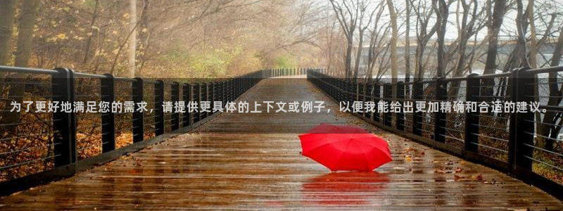 囧次元官方官网入口最新：为了更好地满足您的需求，请提供更具体的上下文或例子，以便我能给出更加精确和合适的建议。