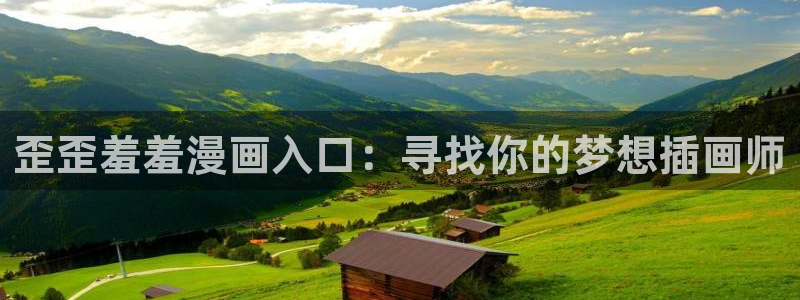 囧次元网下载：歪歪羞羞漫画入口：寻找你的梦想插画师