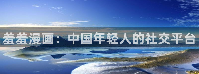 囧次元是什么：羞羞漫画：中国年轻人的社交平台