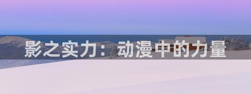 囧次元官网：影之实力：动漫中的力量
