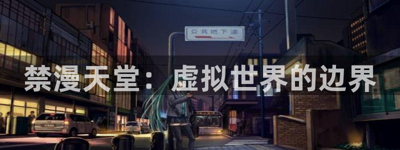 囧次元app官方入口：禁漫天堂：虚拟世界的边界